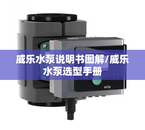 威乐水泵说明书图解/威乐水泵选型手册
