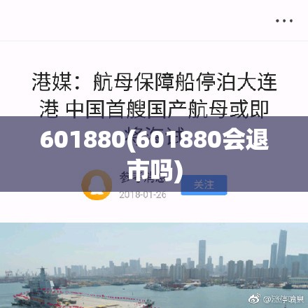 601880(601880会退市吗) 601880(601880会退市吗)