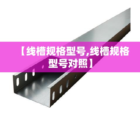 【线槽规格型号,线槽规格型号对照】