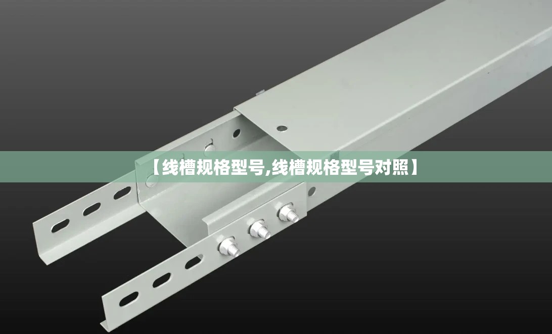【线槽规格型号,线槽规格型号对照】