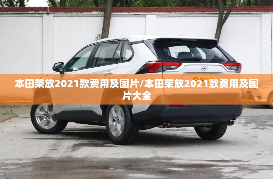 本田荣放2021款费用及图片/本田荣放2021款费用及图片大全