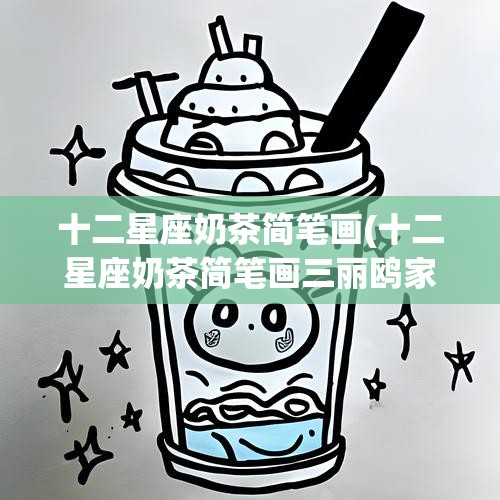 十二星座奶茶简笔画(十二星座奶茶简笔画三丽鸥家族) 十二星座奶茶简笔画(十二星座奶茶简笔画三丽鸥家族)