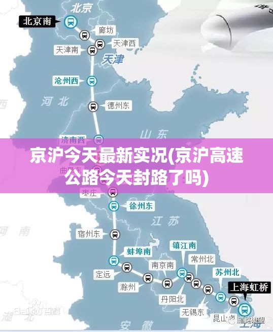 京沪今天最新实况(京沪高速公路今天封路了吗) 京沪今天最新实况(京沪高速公路今天封路了吗)