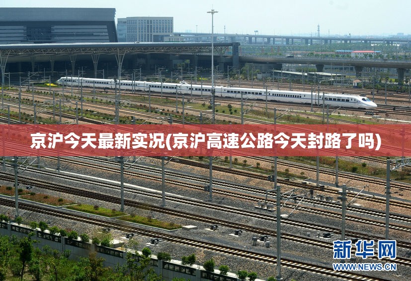京沪今天最新实况(京沪高速公路今天封路了吗) 京沪今天最新实况(京沪高速公路今天封路了吗)