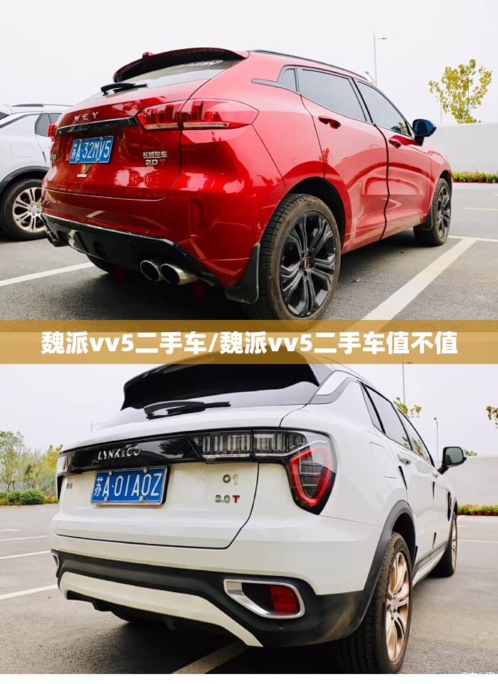 魏派vv5二手车/魏派vv5二手车值不值