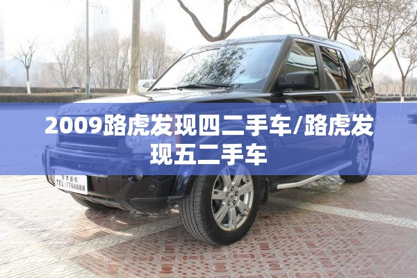 2009路虎发现四二手车/路虎发现五二手车