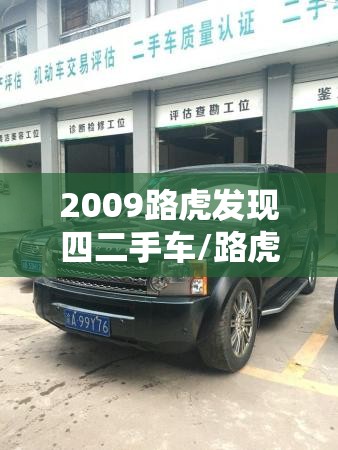 2009路虎发现四二手车/路虎发现五二手车