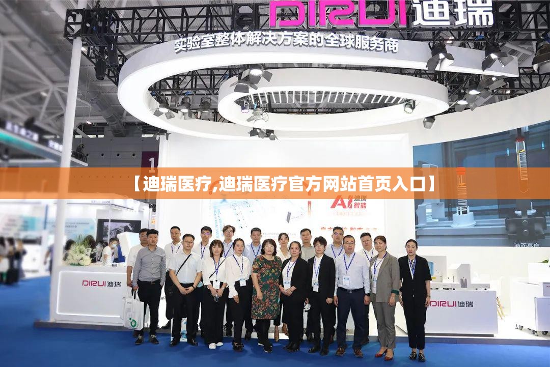 【迪瑞医疗,迪瑞医疗官方网站首页入口】