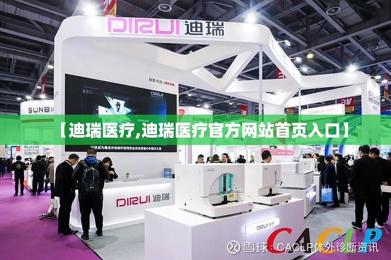 【迪瑞医疗,迪瑞医疗官方网站首页入口】