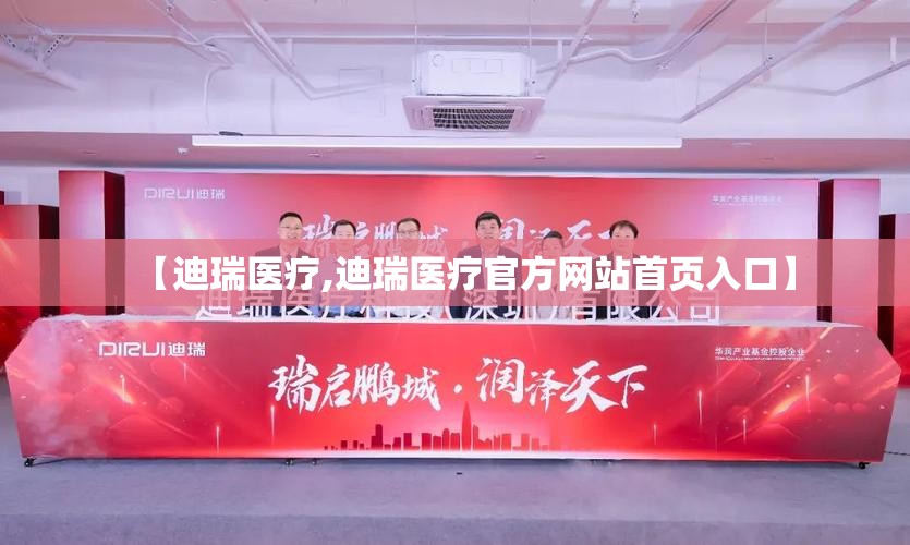 【迪瑞医疗,迪瑞医疗官方网站首页入口】