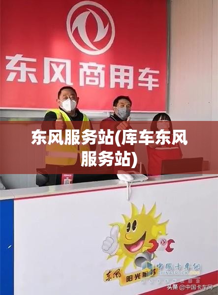 东风服务站(库车东风服务站)