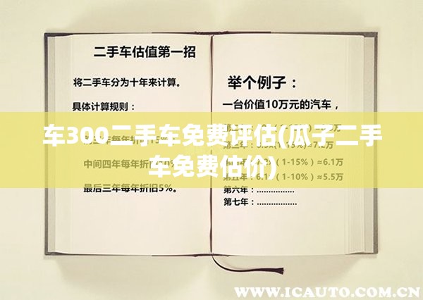 车300二手车免费评估(瓜子二手车免费估价) 车300二手车免费评估(瓜子二手车免费估价)