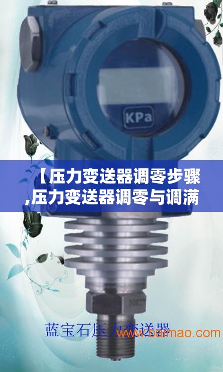 【压力变送器调零步骤,压力变送器调零与调满】 【压力变送器调零步骤,压力变送器调零与调满】