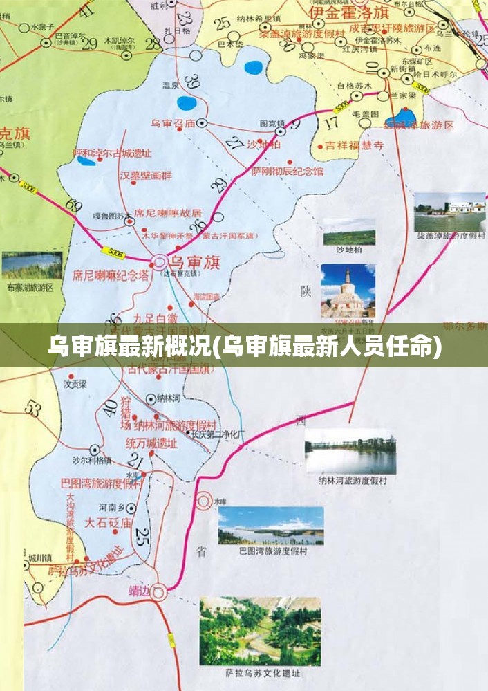 乌审旗最新概况(乌审旗最新人员任命) 乌审旗最新概况(乌审旗最新人员任命)