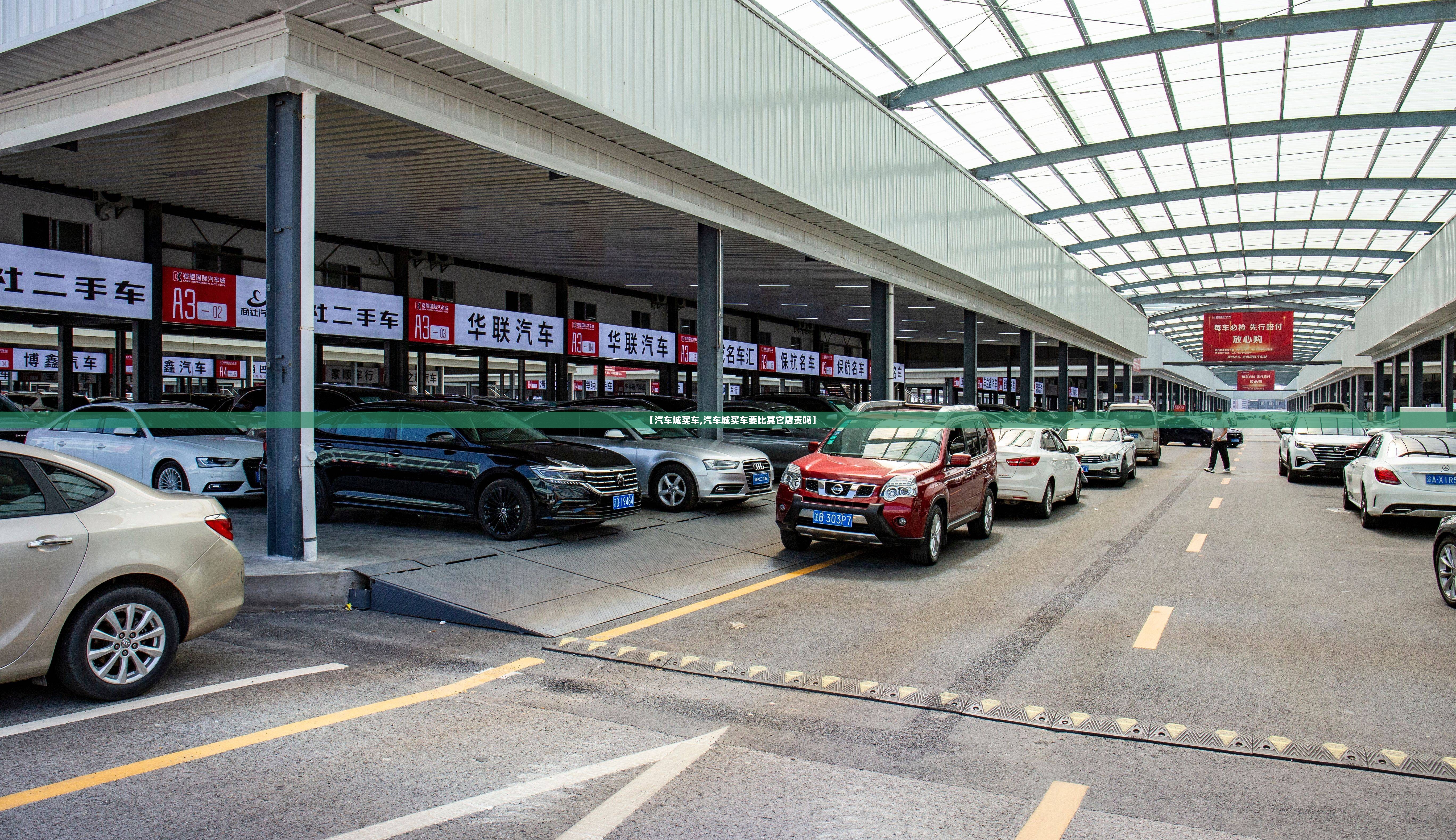 【汽车城买车,汽车城买车要比其它店贵吗】