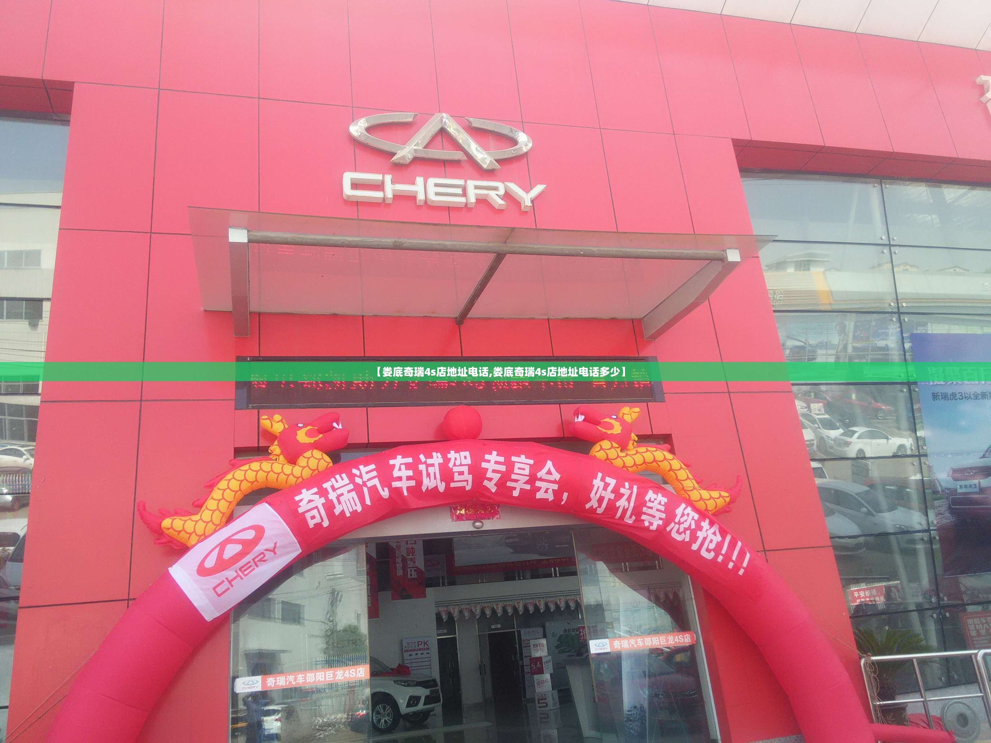 【娄底奇瑞4s店地址电话,娄底奇瑞4s店地址电话多少】