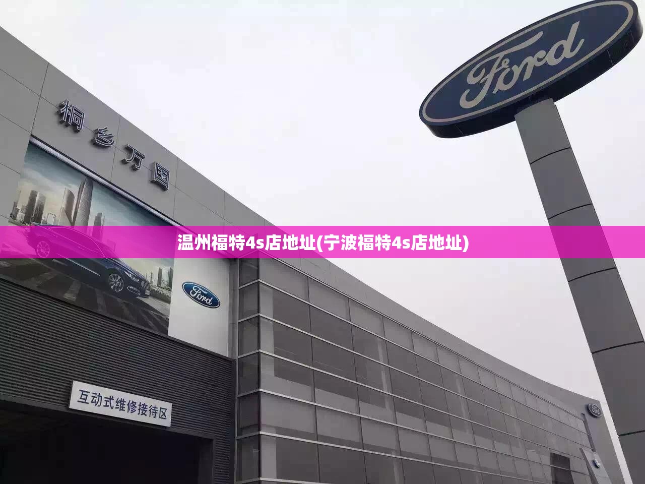 温州福特4s店地址(宁波福特4s店地址) 温州福特4s店地址(宁波福特4s店地址)