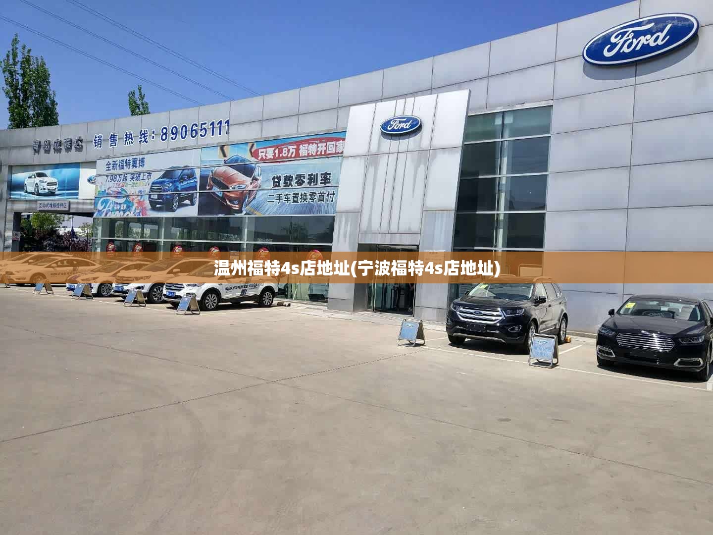 温州福特4s店地址(宁波福特4s店地址) 温州福特4s店地址(宁波福特4s店地址)