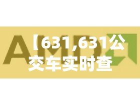 【631,631公交车实时查询】 【631,631公交车实时查询】