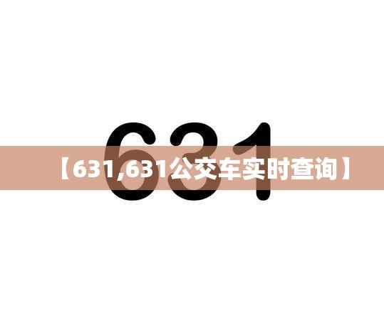 【631,631公交车实时查询】 【631,631公交车实时查询】