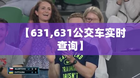 【631,631公交车实时查询】 【631,631公交车实时查询】