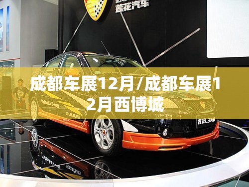 成都车展12月/成都车展12月西博城
