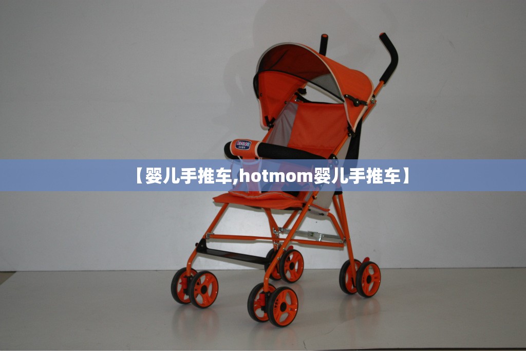【婴儿手推车,hotmom婴儿手推车】