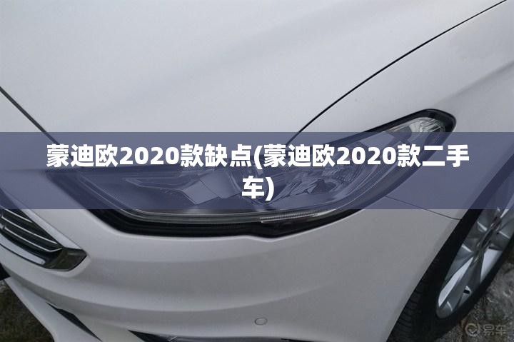 蒙迪欧2020款缺点(蒙迪欧2020款二手车)