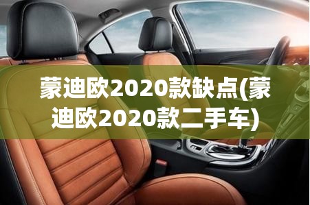 蒙迪欧2020款缺点(蒙迪欧2020款二手车)
