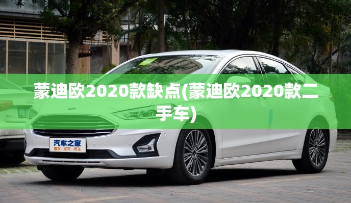 蒙迪欧2020款缺点(蒙迪欧2020款二手车)