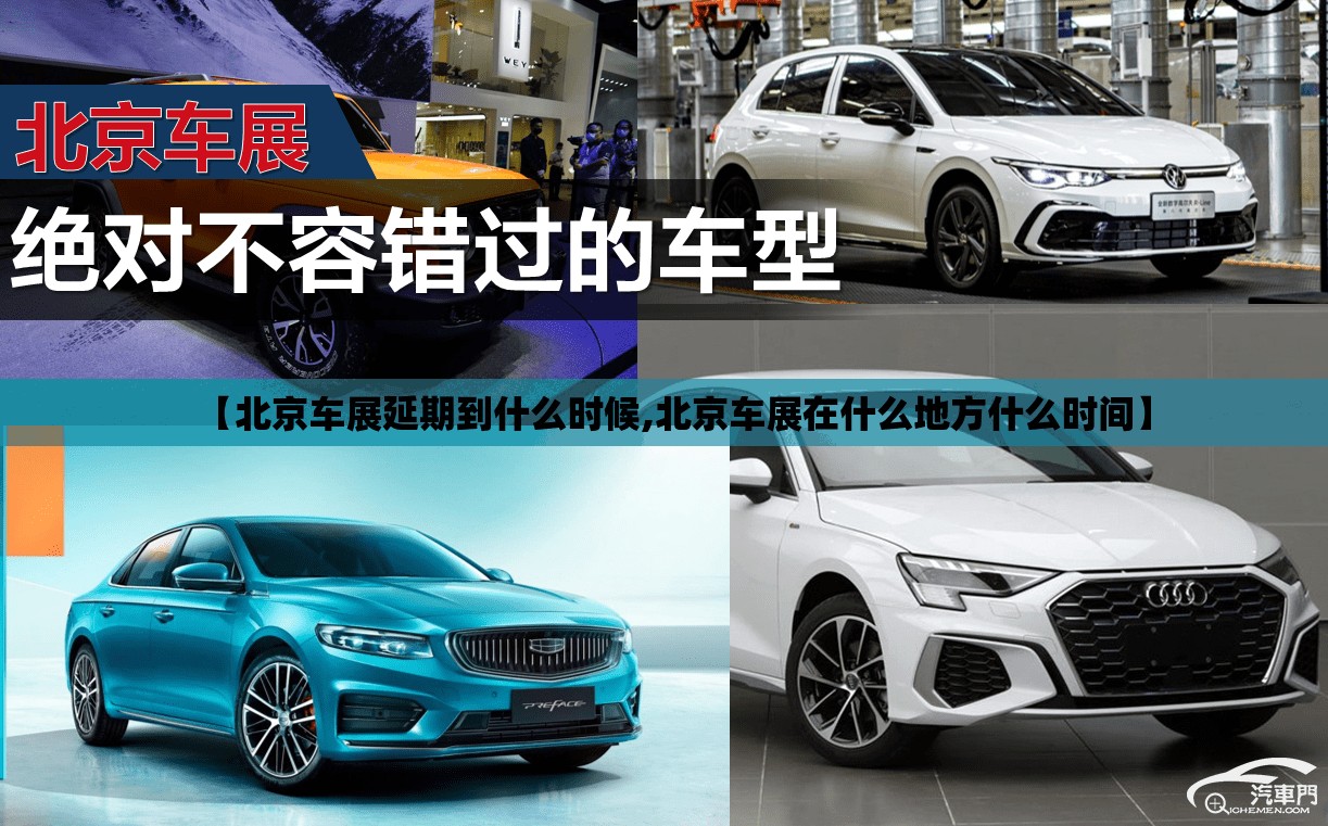 【北京车展延期到什么时候,北京车展在什么地方什么时间】 【北京车展延期到什么时候,北京车展在什么地方什么时间】