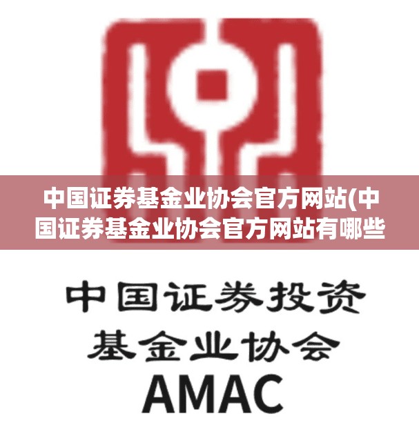 中国证券基金业协会官方网站(中国证券基金业协会官方网站有哪些功能)