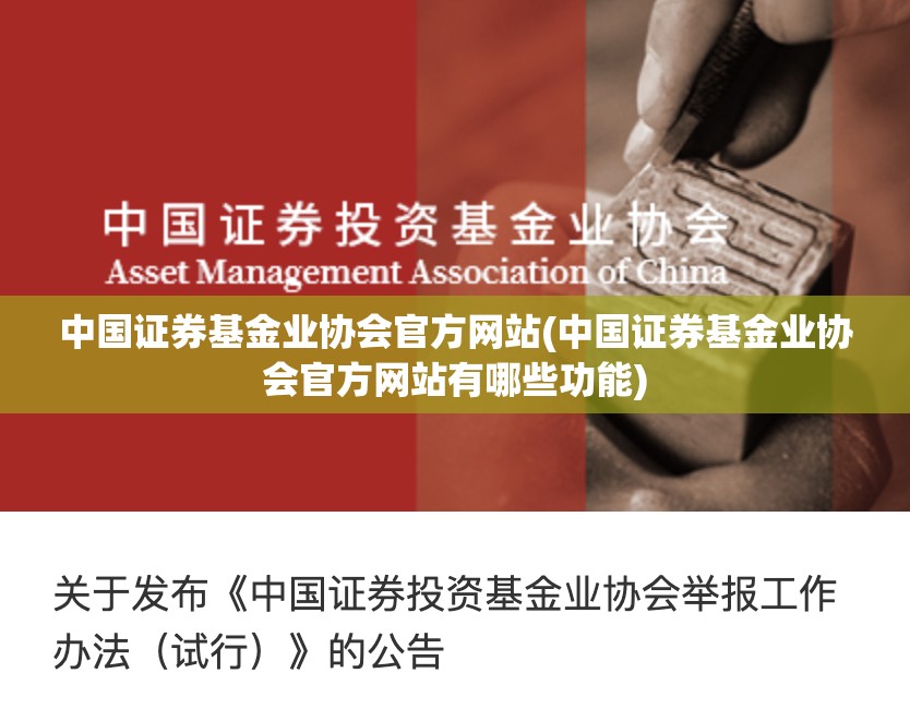 中国证券基金业协会官方网站(中国证券基金业协会官方网站有哪些功能)
