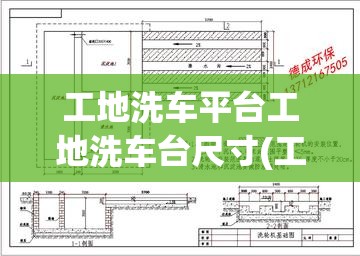 工地洗车平台工地洗车台尺寸(工地洗车槽实际尺寸)