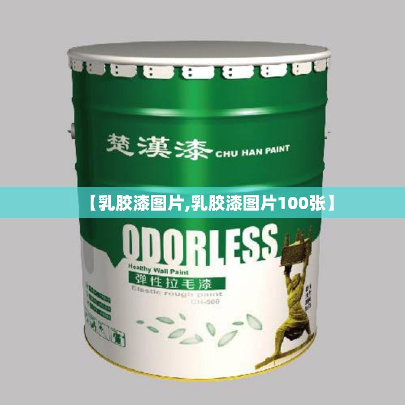 【乳胶漆图片,乳胶漆图片100张】