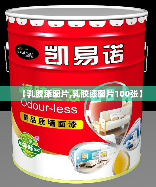【乳胶漆图片,乳胶漆图片100张】