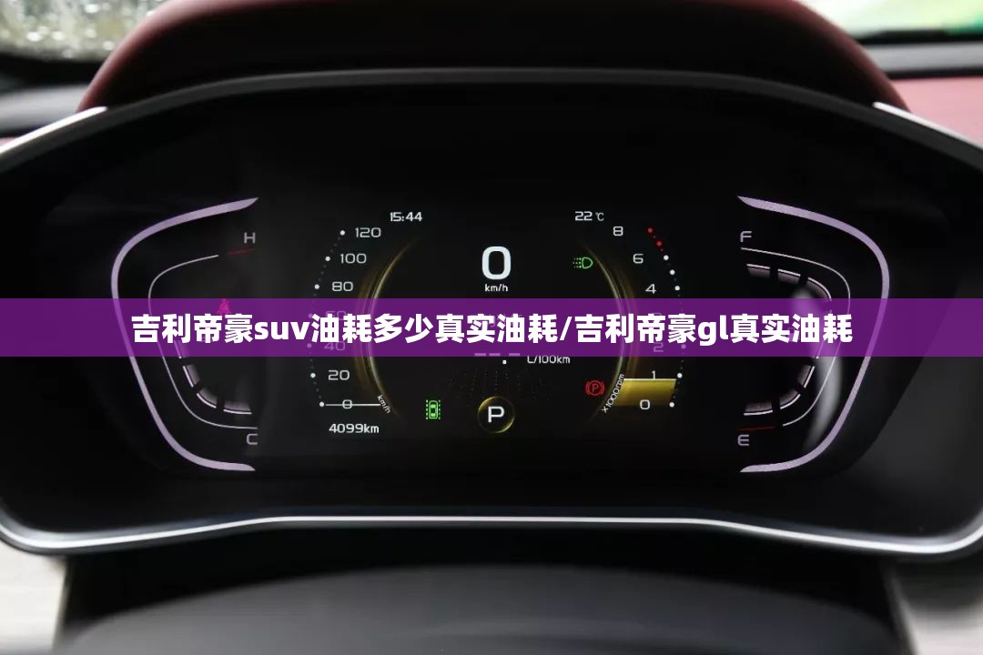 吉利帝豪suv油耗多少真实油耗/吉利帝豪gl真实油耗 吉利帝豪suv油耗多少真实油耗/吉利帝豪gl真实油耗