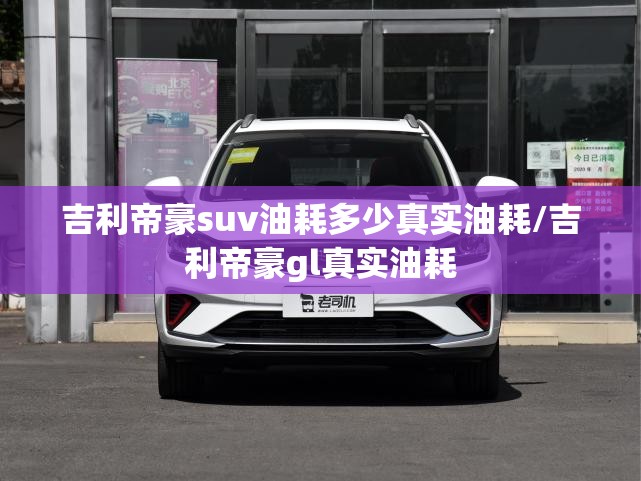 吉利帝豪suv油耗多少真实油耗/吉利帝豪gl真实油耗 吉利帝豪suv油耗多少真实油耗/吉利帝豪gl真实油耗
