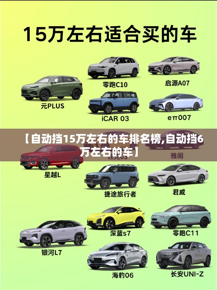 【自动挡15万左右的车排名榜,自动挡6万左右的车】