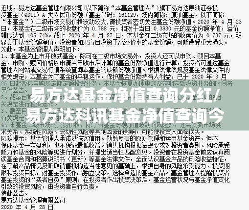 易方达基金净值查询分红/易方达科讯基金净值查询今日费用