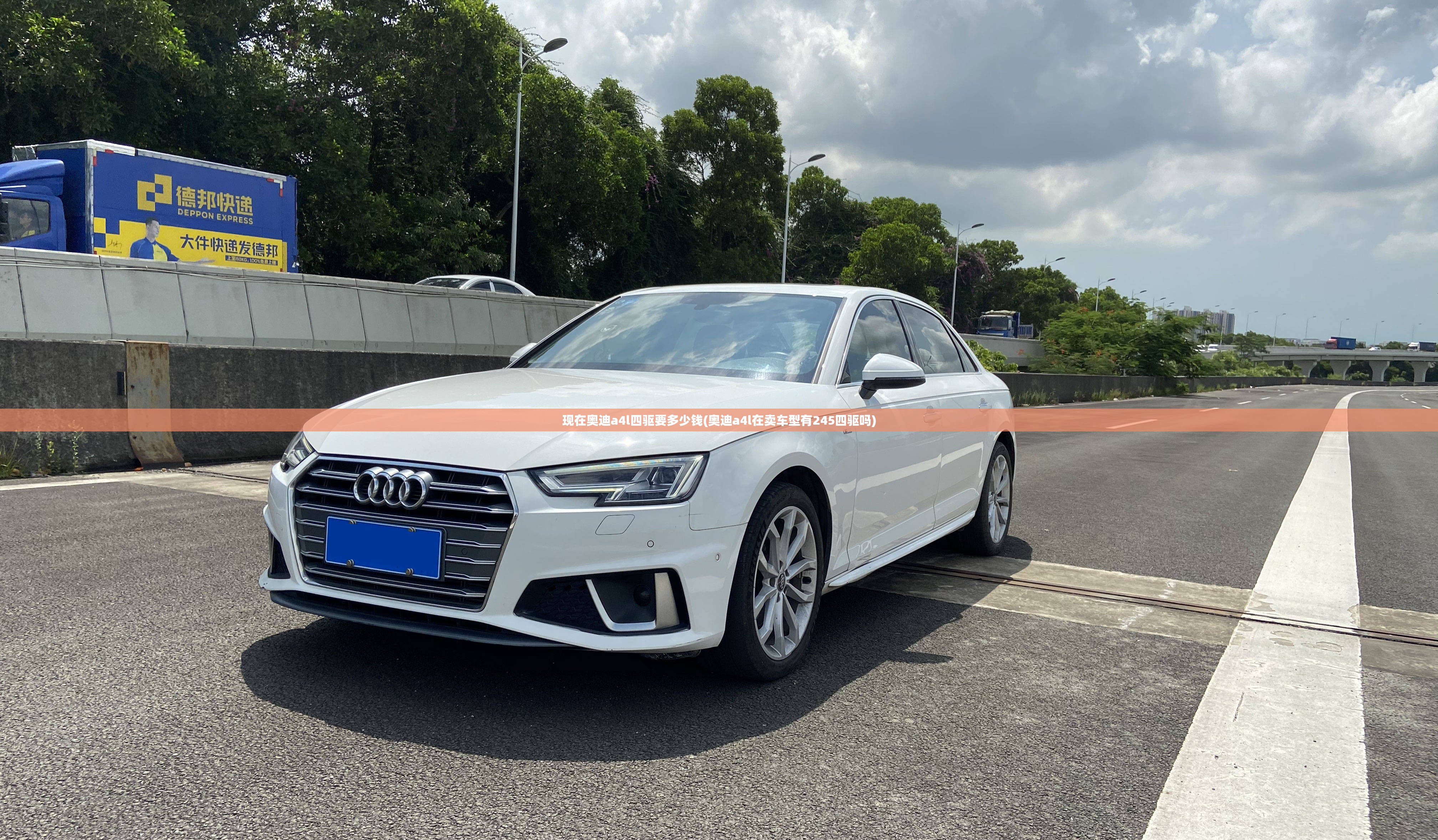 现在奥迪a4l四驱要多少钱(奥迪a4l在卖车型有245四驱吗)