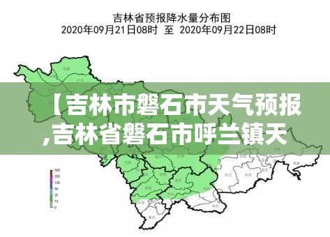 【吉林市磐石市天气预报,吉林省磐石市呼兰镇天气预报】