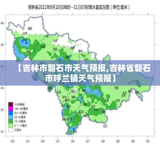 【吉林市磐石市天气预报,吉林省磐石市呼兰镇天气预报】