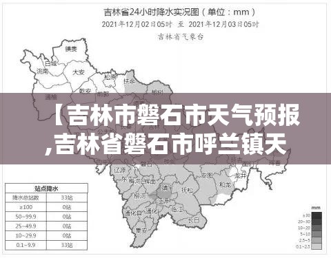 【吉林市磐石市天气预报,吉林省磐石市呼兰镇天气预报】