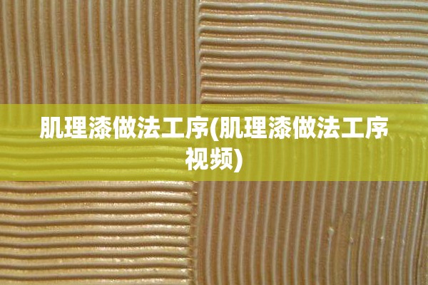 肌理漆做法工序(肌理漆做法工序视频) 肌理漆做法工序(肌理漆做法工序视频)