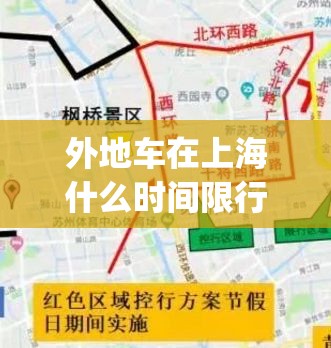 外地车在上海什么时间限行(外地车上海2026限行政策是什么) 外地车在上海什么时间限行(外地车上海2026限行政策是什么)