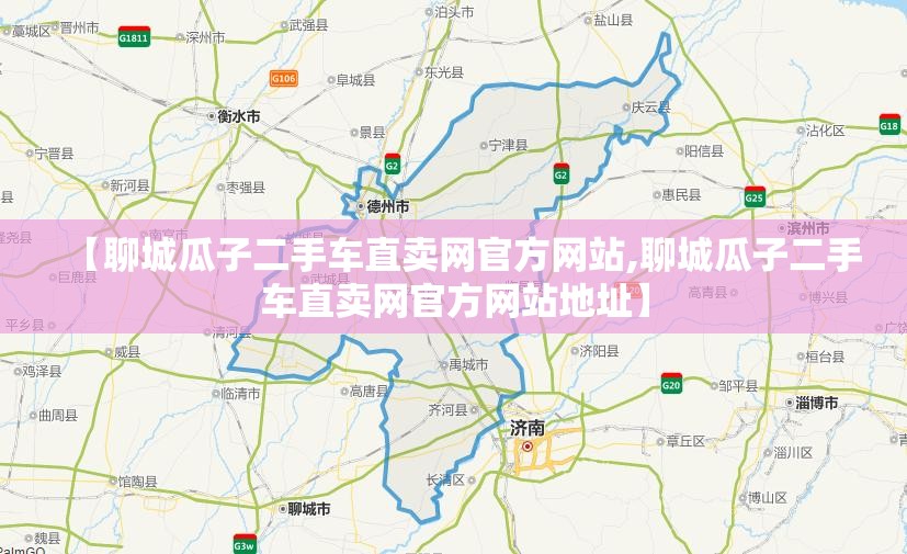【聊城瓜子二手车直卖网官方网站,聊城瓜子二手车直卖网官方网站地址】