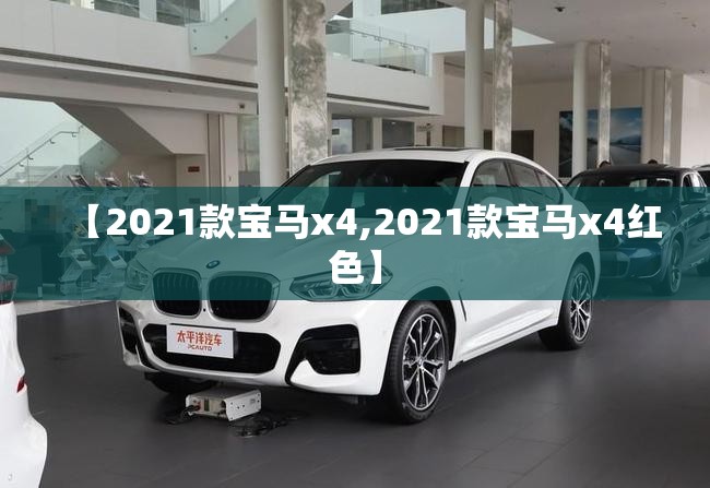 【2021款宝马x4,2021款宝马x4红色】