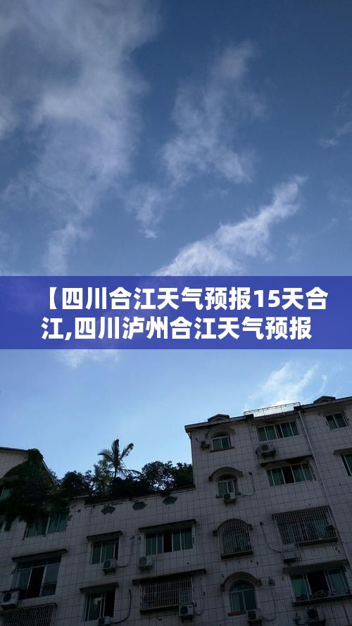 【四川合江天气预报15天合江,四川泸州合江天气预报15天视频】
