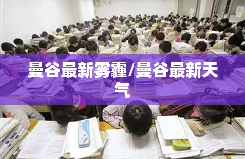 曼谷最新雾霾/曼谷最新天气